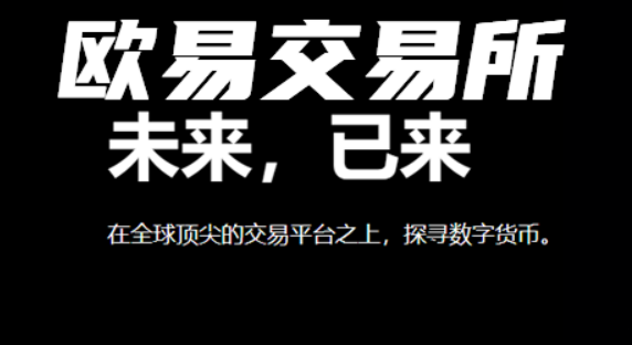 欧交易所官网登录平台_欧交易所2025最新版_欧e交易所