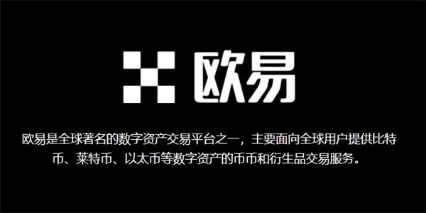 全球排名第一的虚拟货币交易所_欧交易所app下载官网_OKX欧意app官方版