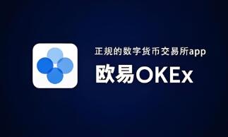 ok交易所官网公告查询_欧意OK交易平台App下载教程